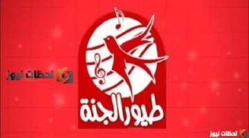 أحدث تردد.. استقبال قناة طيور الجنة HD عبر قمر نايل سات الجديد